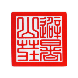 乾隆避暑山庄书法图片