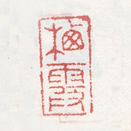 马元驭栖霞书法图片