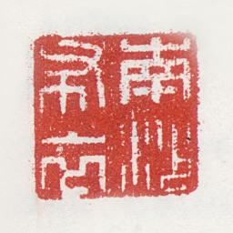 马元驭南沙布衣书法图片