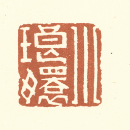 董洵小琅嬛书法图片