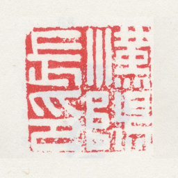 孙克弘汉阳长印书法图片
