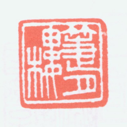 寿石工箑月楼书法图片