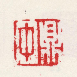 王会鼎中书法图片