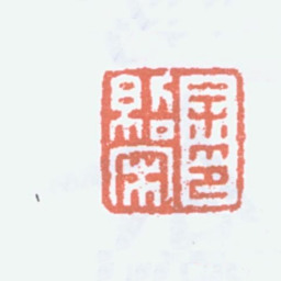 余绍宋余绍宋印书法图片