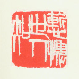 齐白石惭愧世人知书法图片