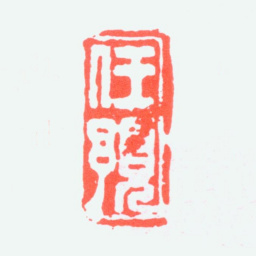 任预任预书法图片
