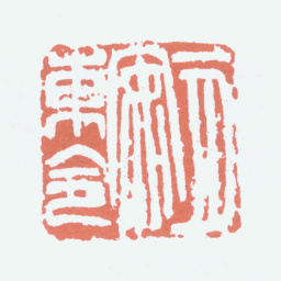 吴昌硕一月安东令书法图片
