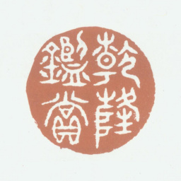 乾隆乾隆鉴赏书法图片