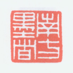 寿石工南方墨者书法图片