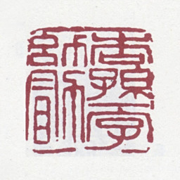 盛宣怀杏孙一字幼勖书法图片