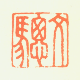 杨文骢文骢书法图片