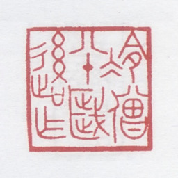 张宗祥冷僧八十岁后作书法图片