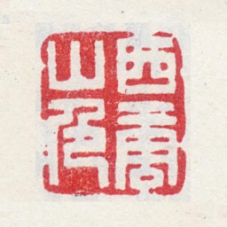 高翔西唐山色书法图片