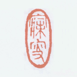 沈曾植寐叟书法图片