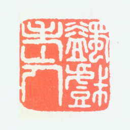 马一浮蠲戏老人书法图片