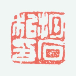 傅抱石抱石私印书法图片