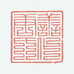 唐醉石善化唐氏书法图片