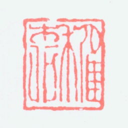 谢稚柳稚柳书法图片