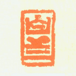 白蕉白兰书法图片