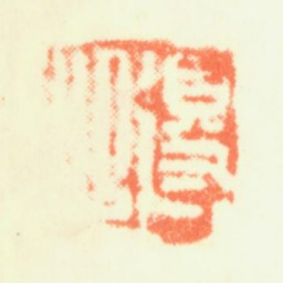 鲁得之得之书法图片