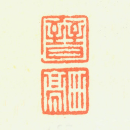 杨晋晋 西亭书法图片