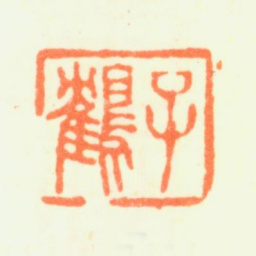 杨晋子鹤书法图片