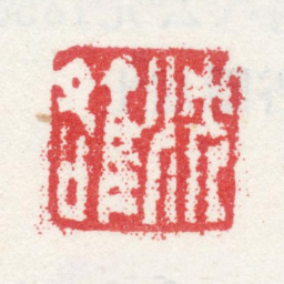 沈焯沈雒书法图片