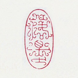 谢稚柳落墨书法图片