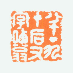 陈半丁半丁九十后又字哂翁书法图片