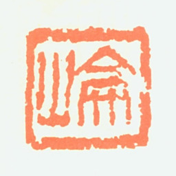 高剑父崙书法图片