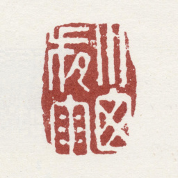 李方膺小窗夜雨书法图片