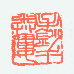 钟刚中手钞千卷楼书法图片