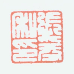 张大千张爰私印书法图片