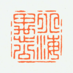 赵鹤琴北海愚公书法图片
