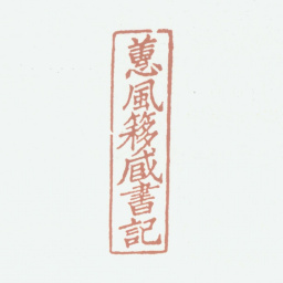 况周颐蕙风簃藏书记书法图片