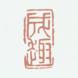 永瑆成趣书法图片
