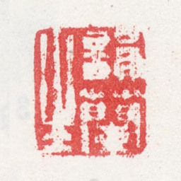 周笠韵兰生书法图片