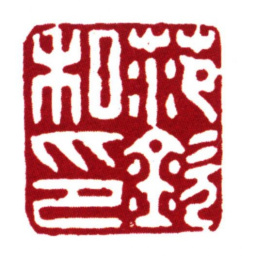 范钦范钦私印.书法图片