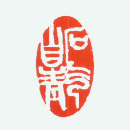 陈衡恪石气自青书法图片