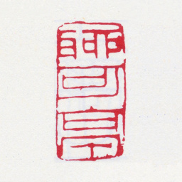 张大千聊可亭书法图片