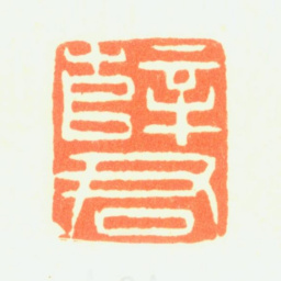 薛怀薛君书法图片