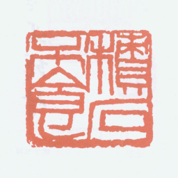 陈衡恪积石不食书法图片