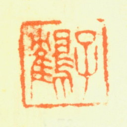杨晋子鹤书法图片