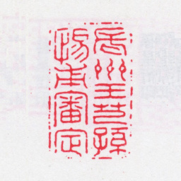王芑孙长洲王芑孙惕甫审定书法图片