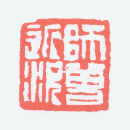 陈衡恪师曾近况书法图片