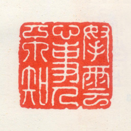 归昌世拿云心事人不知书法图片