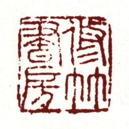 吴宽修竹书房书法图片