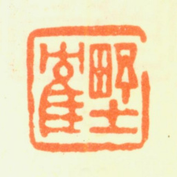 杨晋野鹤书法图片