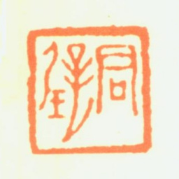 黄君璧君璧书法图片