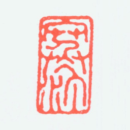 江寒汀寒汀书法图片